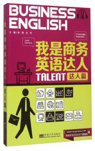 我是商务英语达人 达人篇 9787564157357 文