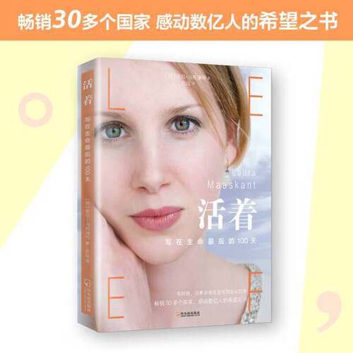 【书】活着-写在生命最后的100天(畅销30多个国家,感动数亿人的生命..9787548457701