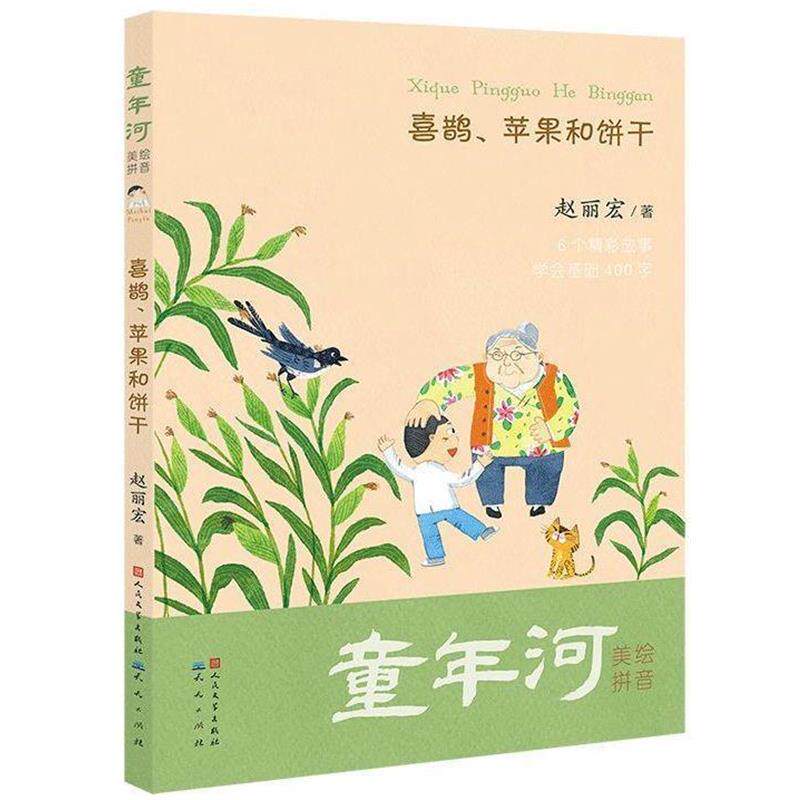 【文】童年河：拼音版：喜鹊、苹果和饼干 9787501614844 人民文学出版社、天天出版社