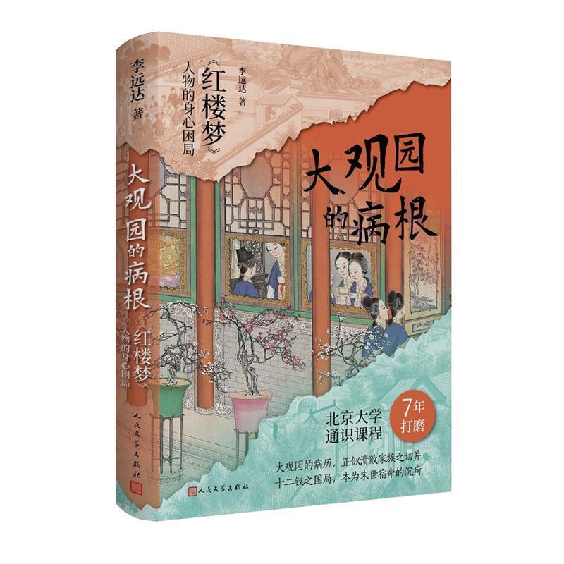 【雅】 大观园的病根：《红楼梦》人物的身心困局 9787020191741 人民文学出版社