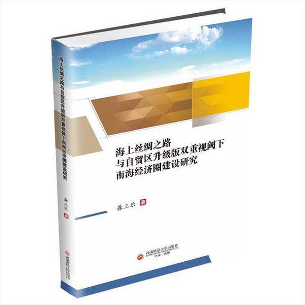 【雅】海上丝绸之路与自贸区升级版双重视阈下南海经济圈建设研究9787550456532