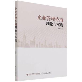 企业管理咨询理论与实践图片