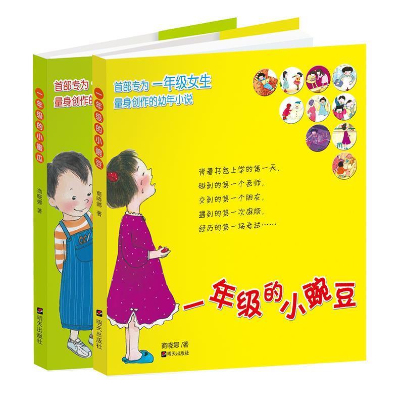 【图】 短篇小说：一年级的小豌豆（注音版） 9787533253004 明天出版社