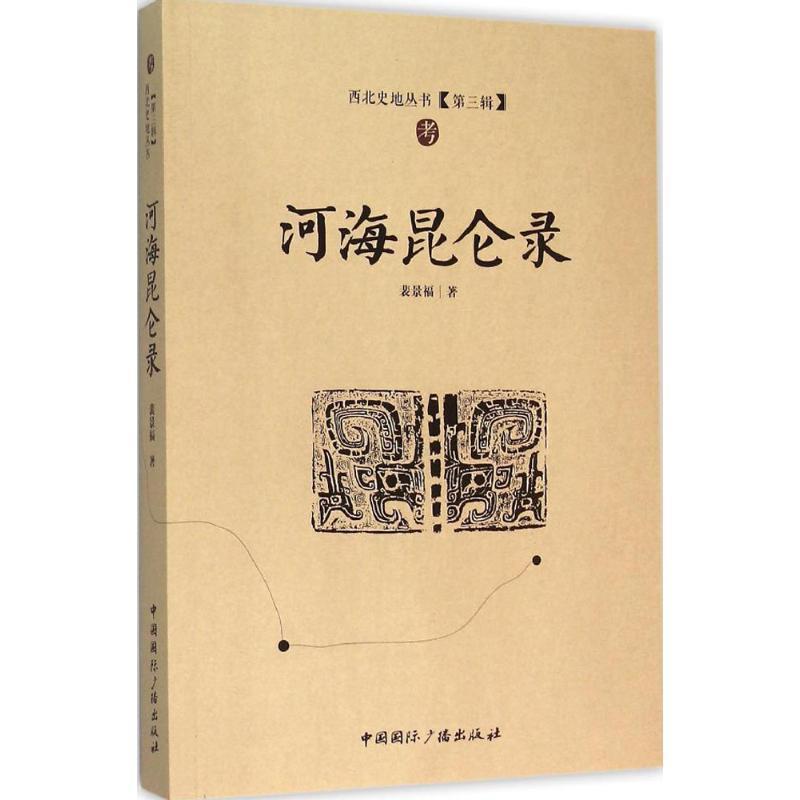 【文】西北史地丛书第三辑：河海昆仑录 9787507837773 中国国际广播出版社