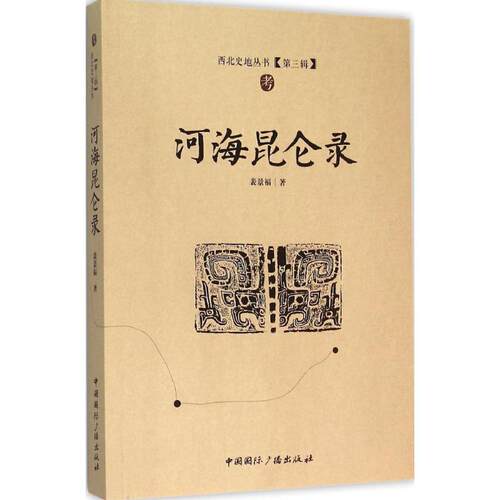 【文】西北史地丛书第三辑：河海昆仑录 9787507837773 中国国际广播出版社