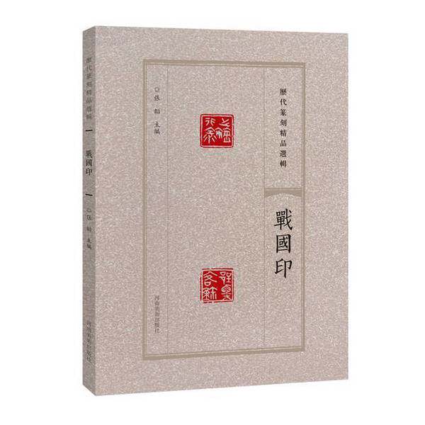 【雅】历代篆刻精品选辑.战国印9787540163761