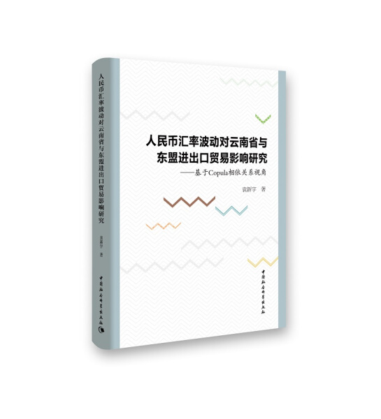 【文】人民币汇率波动对云南省与东盟...