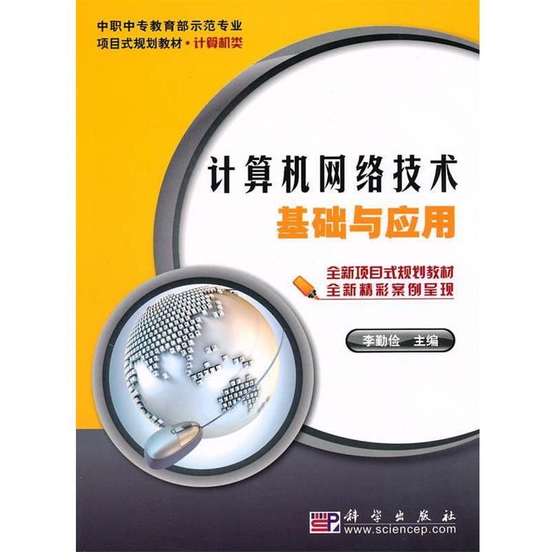 【科】 计算机网络技术基础与应用 9787030277978 科学出版社