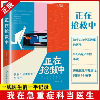 【书】正在抢救中 我在急重症科当医生 李鸿政 医生与患者之间的17个故事 从日常健康到生死关头 医疗急诊故事书籍