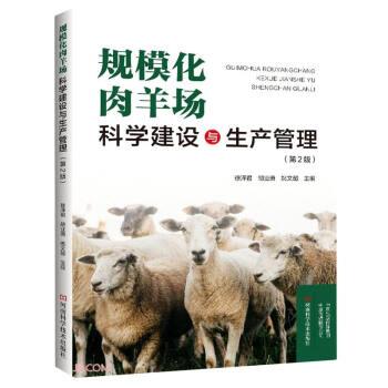【文】 X 规模化肉羊场：科学建设与生产管理 9787572507571 河南科学技术出版社