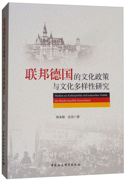 【文】联邦德国的文化政策与文化多样性研究 邢来顺 中国社会科学 9787520316460 书籍/杂志/报纸 社会科学总论 原图主图