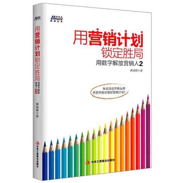 【雅】用营销计划锁定胜局——用数字解放营销人29787515811598