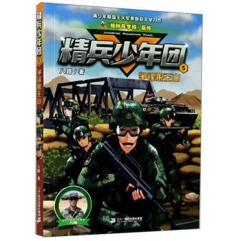 【雅】 精兵少年团：5.争锋狼王山（儿童小说） 9787556848126 二十一世纪出版社集团