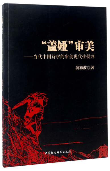 【文】“盖娅”审美——当代中国诗学的审美现代性批判 9787516197226