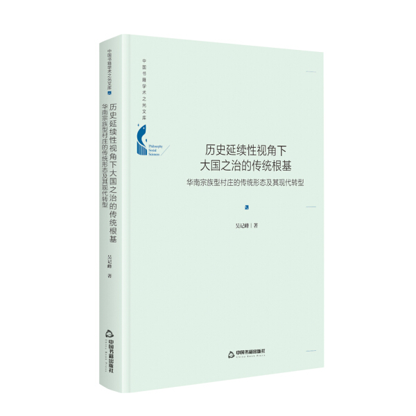 【文】历史延续性视角下大国之治的传统根基：华南宗族型村庄的传统形态及其现代转型 吴记峰  著 中国书籍出版 9787506879859