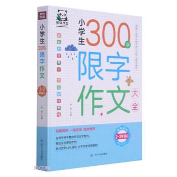 【蜀】 小学生300字限字作文大全：2-3年级适用 9787220123405 四川人民出版社