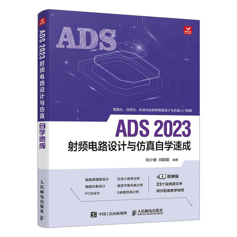 【蜀】 ADS 2023射频电路设计与仿真自学速成 9787115633071 人民邮电出版社