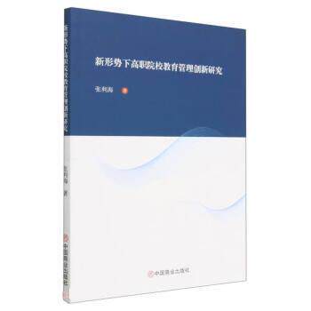 【雅】张利海著新形势下高职院校教育管理创新研究 9787520823982 中国商业出版社