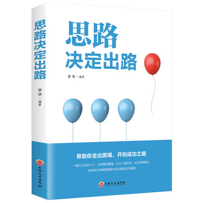 【书】思路决定出路人际交往沟通为人处世职场经营企业管理智慧成功励志人生不设限成长比成功更重要收益*生的书怕你*生碌碌无为