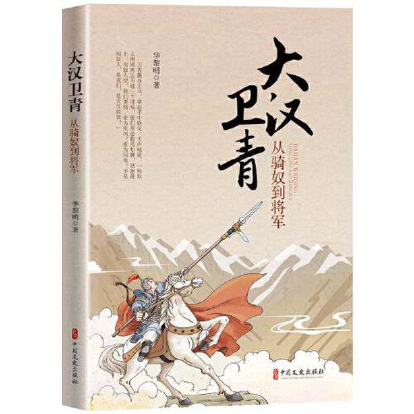 【雅】大汉卫青：从骑奴到将军9787520535038