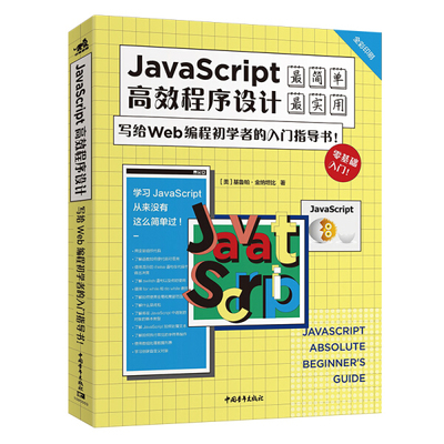 【文】JavaScript高效程序设计:写给Wed编程初学者的入门指导书 9787515361260