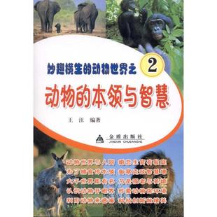 本领与智慧 9787508264899 王汪 妙趣横生 动物世界：动物 文 金盾