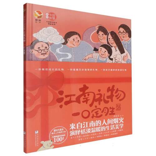 【雅】 中国智慧：江南礼物·一口定胜负（精装绘本） 9787559740182 浙江少年儿童出版社