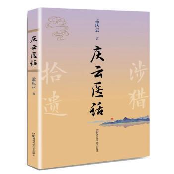 【书】 庆云医话 9787571016012 湖南科学技术出版社