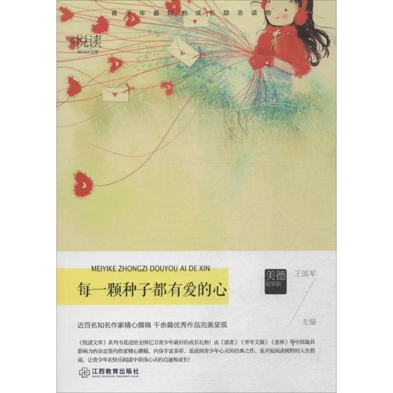 【文】 悦读文库：每一颗种子都有爱的心 9787539282084 江西教育出版社