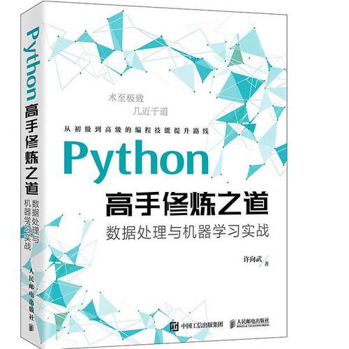 【书】Python高手修炼之道 数据处理与机器学习实战9787115548061