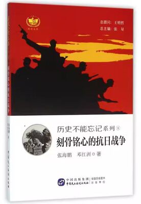 【书】刻骨铭心的抗日战争/历史不能忘记系列张海鹏//邓红洲| |总主编:张量9787516209448中国民主法制出版社书籍