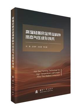 【文】高温轻质合金薄壁构件热态气压成形技术9787118131062国防工业出版社