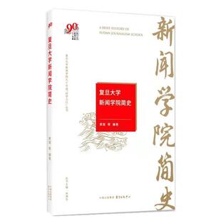 【雅】 复旦大学新闻学院简史 9787547315361 东方出版中心