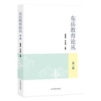 【文】东岳教育论丛 第三辑9787570124282山东教育出版社
