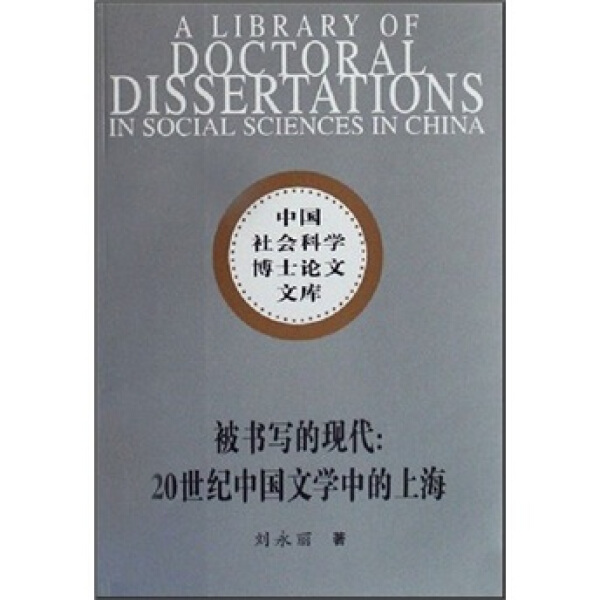 【文】中国社会科学博士论文文库：被书写的现代--20世纪中国文学中的上海刘永丽中国社会科学 9787500468424