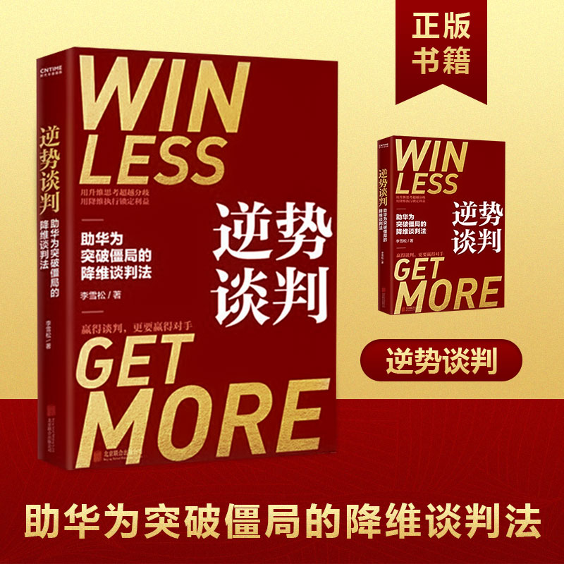 【书】  逆势谈判 助华为突破僵局的降维谈判法 深度披露华为等企业耗巨资争相引入的超*谈判课 谈判学 商务谈判书