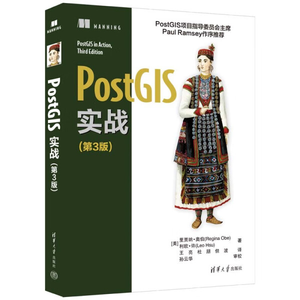 【书】PostGIS实战（第3版） [美] 里贾纳·奥伯，利欧·许著 王亮 杜朋 但波  译 清华大学 9787302632863