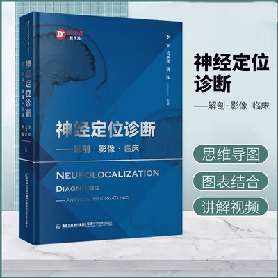 【书】 神经定位诊断 解剖 影像 临床 神经解剖学 神经解剖影像 神经解剖临床 神经定位诊断学 李贺吴圣贤唐伟神经影像书