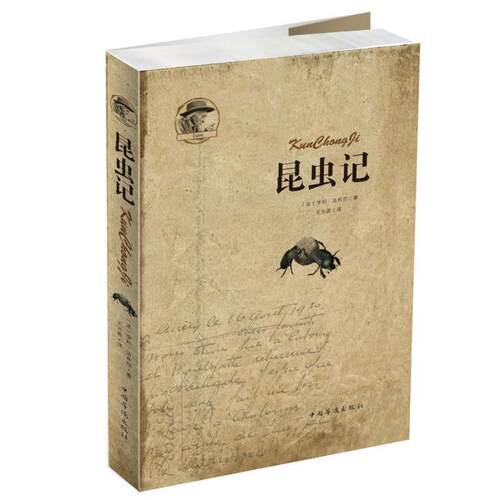 【书】 昆虫记 9787511367501 中国华侨出版社
