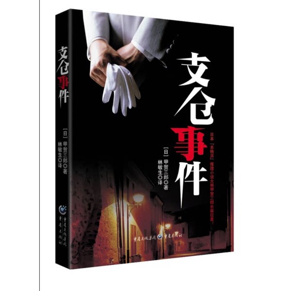 【雅】支仓事件9787229081911