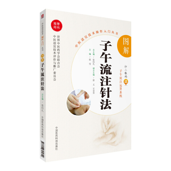 【文】图解子午流注针法-中医适宜技术操作入门丛书 9787506