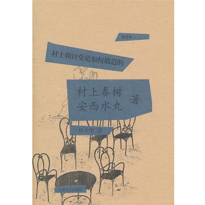 【文】 （精装）村上朝日堂是如何锻造的 9787532752287 上海译文出版社