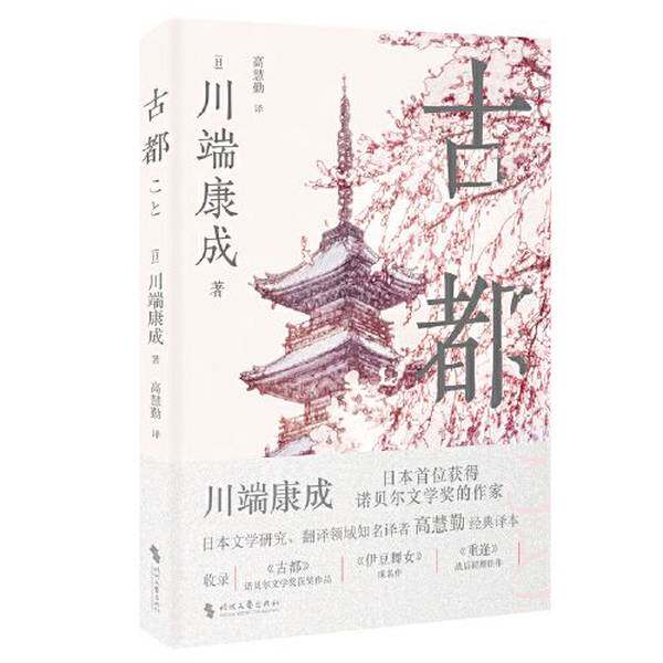 【雅】古都（收录《古都》《伊豆舞女》《重逢》，高慧勤口碑译本）川端康成，诺贝尔文学奖得主，影响了余华、莫言、冯唐等人的文