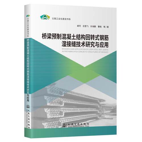 【书】桥梁预制混凝土结构回转式钢筋湿接缝技术研究与应用 9787114194139 人民交通出版社