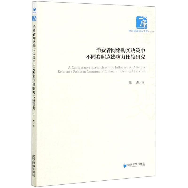 【蜀】 消费者网络购买决策中不同参照点影响力比较研究 9787509667484 经济管理出版社