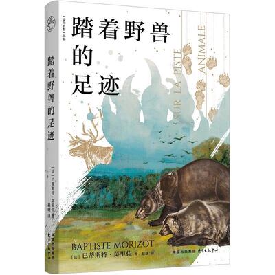 【文】“走向旷野”丛书：踏着野兽的足迹9787547326695东方出版中心