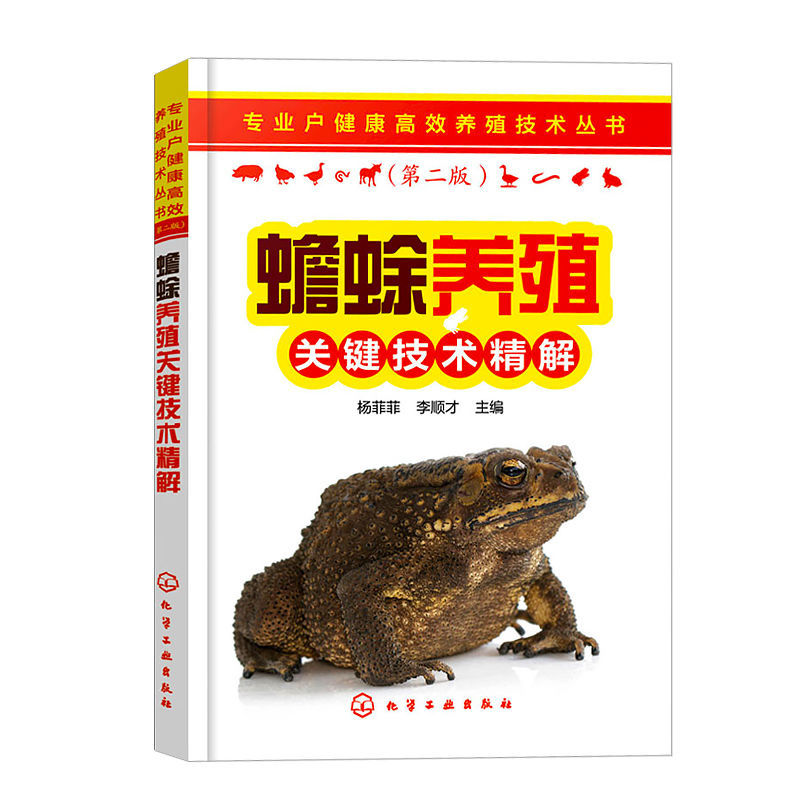 【书】蟾蜍养殖关键技术精解 青蛙养殖技术 牛蛙经济蛙蛤蟆蟾蜍营养