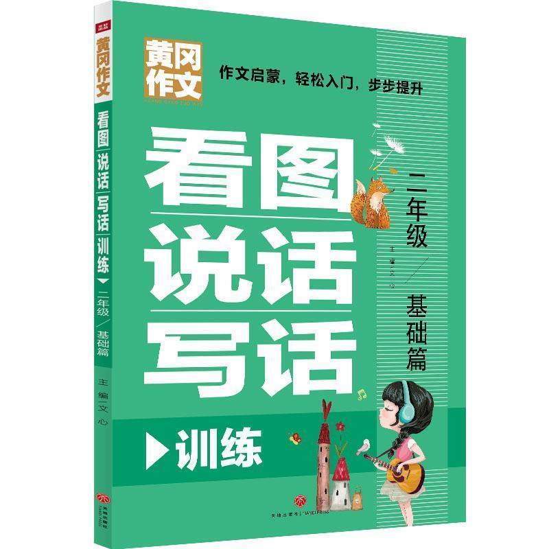 【蜀】 黄冈作文：看图说话写话训练 二年级·基础篇 9787545541496 天地出版社