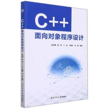 【书】C++面向对象程序设计 9787561279557 西北工业大学出版社