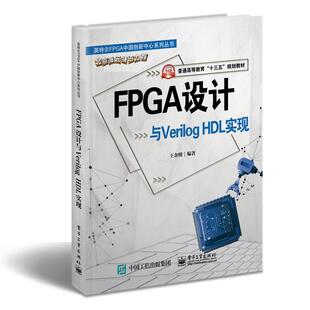 【文】FPGA设计与VeriIogHDL实现9787121387661电子工业出版社